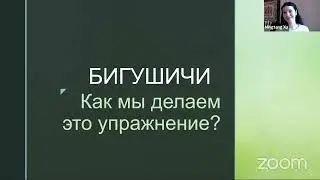 Практика бигушичи, что это?