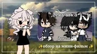 |ОБЗОР НА МИНИ-ФИЛЬМ| ✨ДеВуШкА ЛуЧшЕгО ДрУгА ✨ (это треш)  •ССЫЛКА НА МИНИ-ФИЛЬМ В ОПИСАНИИ К ВИДЕО•