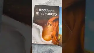 Послание из Будущего🕊