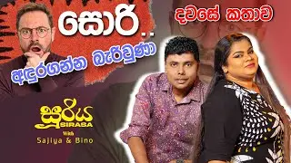 සොරි.. අඳුරගන්න බැරිවුණා 😮🤯🥹| SIRASA FM 2024 | #sirasafm #sooriyasirasa #bino #sajiya #fyp