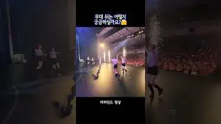 무대 뒤 비하인드영상 /#빈예서#이하린#팬미팅#미니콘서트