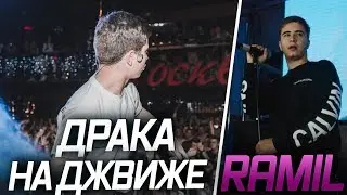 RAMIL / РАМИЛЬ / ДРАКА НА КОНЦЕРТЕ / ВСЯ ТАКАЯ В БЕЛОМ / ХОЧЕШЬ СО МНОЙ / ВЛОГ / VLOG / АУ/ ВАВИЛОН