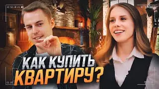 Как купить квартиру и не прогадать? Откровенный разговор с риэлтором