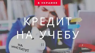 Кредит на обучение Украина онлайн на карту