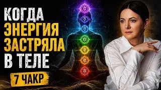 Как Найти Свои Энергетические Блоки? 7 Чакр Человека