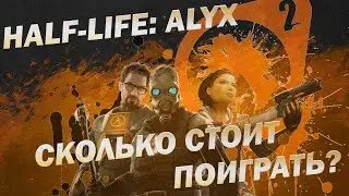 Сколько стоит поиграть в Half-Life: Alyx?