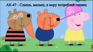 Любимые песни свинки пепы #1