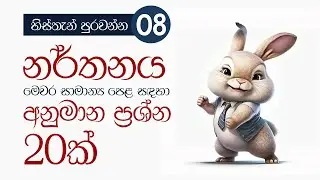 Model Q & A for O/L Dance | සාමාන්‍ය පෙළ නර්තනය සදහා අනුමාන ප්‍රශ්න හා පිළිතුරු | Part 08