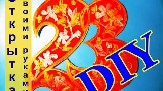 ОТКРЫТКА НА 23 ФЕВРАЛЯ / ОТКРЫТКА СВОИМИ РУКАМИ  / ИДЕЯ ДЛЯ ОТКРЫТКИ  / DIY