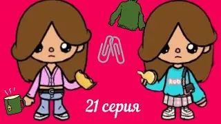 Сериал  близняшки 21 серия !Toca life world 🗺