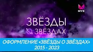 Все заставки «Звёзды о звёздах» (2015 - 2023)