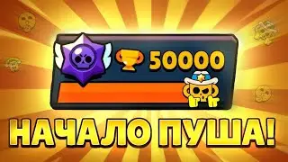НАЧАЛО ЛЕГЕНДАРНОГО ПУША В БРАВЛ СТАРС! мне капец