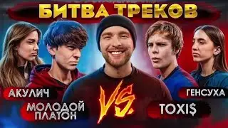 ТАНЦУЮ ОДНА — ТОКСИС & ГЕНСУХА (Lyrics) #битвапесен #песниизбаттлаегоракрида #токсиспесня #егоркрид