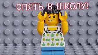 Опять в школу! Лего версия