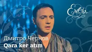 Дмитро Чернов - Qara ker atım | Коня гнідого осідлаю (кримськотатарська народна пісня)