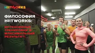 Философия HiitWorks: интенсивные тренировки + максимальный результат!