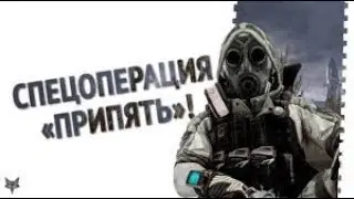 WARFACE-СПЕЦОПЕРАЦИЯ(ПРИПЯТЬ)