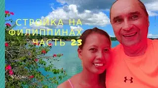 Продолжение стройки 23 | Жизнь на Филиппинах