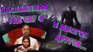 ОБНОВЛЕНИЕ В ФАР КРАЙ 6 И НОВЫЙ ВЕДЬМАК 2022