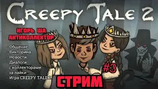 STREAM / CREEPY TALE 2 / IGOR SHA / COMMUNICATION / QUIZ / NEWS / TALK TO THE COLLECTOR / GAME