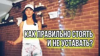 Как правильно стоять и не уставать? Лайфхак, проверенный временем