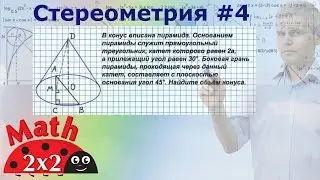 ЕГЭ математика Стереометрия Объем конуса #4