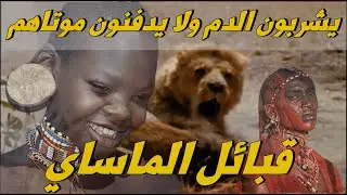 يشربون الدم_ولا يدفنون موتاهم_والمرأة زوجة لكل الرجال في هذه القبيلة الرجل يتزوج 70 امرأة_الماساي