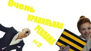 ОЧЕНЬ ПРАВИЛЬНАЯ РЕКЛАМА || RYTP #2