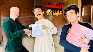 لما ابوك يشتري شقة من اجنبي 😂 أتنصب علينا🤦🏼😂 | القيصر