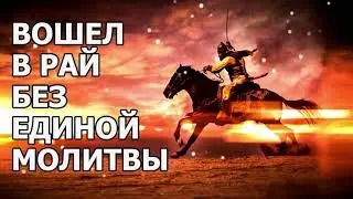 Вошел в рай без единой молитвы