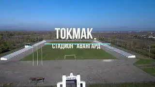 Токмак.  Стадион 
