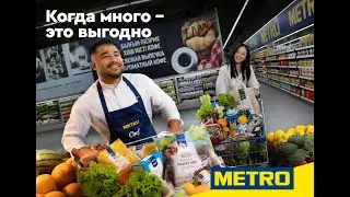 Когда много - это выгодно| METRO