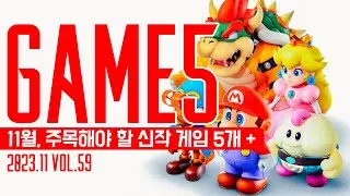 GAME 5: 11월의 주목해야 할 신작 게임 5개 + Vol.58.2023 #신작게임소개