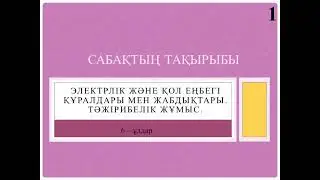 6 сынып. Электрлік және қол еңбегі құралдары мен жабдықтарды. Тәжірибелік жұмыс. Көркем еңбек ұлдар