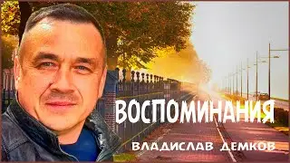 🟢 Владислав Демков - ВОСПОМИНАНИЯ [official video] #Земля_Православная