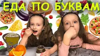 Еда по буквам
