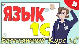 Встроенный язык программирования 1С:Предприятие - Урок 4