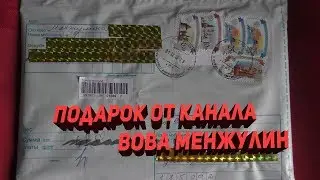 Подарок от канала Вова Менжулин