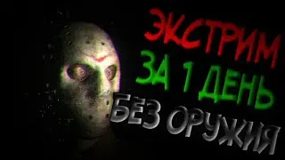 [Psychopath Hunt] ЭКСТРИМ ЗА 1 ДЕНЬ, БЕЗ ОРУЖИЯ! ПОЛНОЕ ПРОХОЖДЕНИЕ