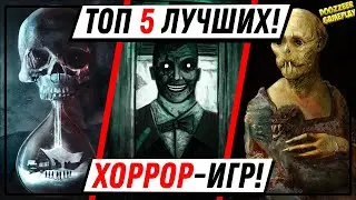 ТОП 5 ЛУЧШИХ ХОРРОР - ИГР | ДЛЯ PS5 И PS4 | В 2021 ГОДУ | PLAYSTATION 5
