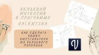 Как сделать чашку бюстгальтера из бельевого поролона