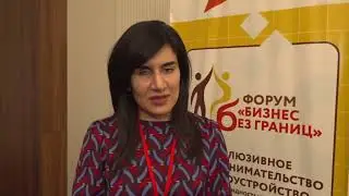 Форум инклюзивного предпринимательства и трудоустройства «Бизнес без границ»