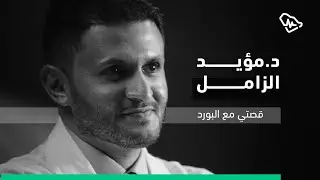 قصتي مع البورد السعودي | د. مؤيد الزامل