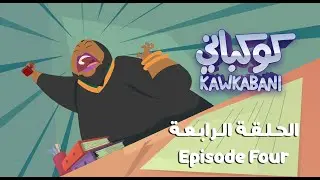 Kawkabani- Episode four كوكباني- الحلقة 4: ريادة اعمال