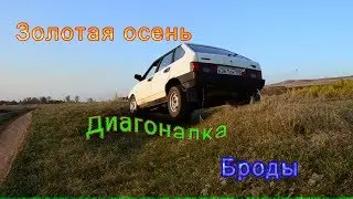 2109 - Диагональное вывешивание, брод, гравий.