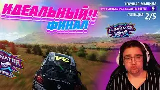 ИДЕАЛЬНЫЙ ФИНАЛ!! но есть нюанс