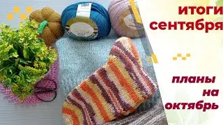 Итоги сентября. Планы на новый месяц.