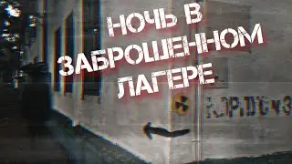 ПОПАЛИ В ЗАБРОШЕННЫЙ ЛАГЕРЬ В ЛЕСУ