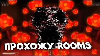 ПОКА НЕ ПРОЙДУ РУМС НЕ ПЕРЕСТАНУ СТРИМИТЬ! Прохожу Rooms в Doors. Roblox Doors