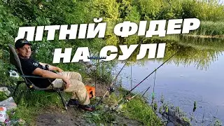Літній фідер на Сулі